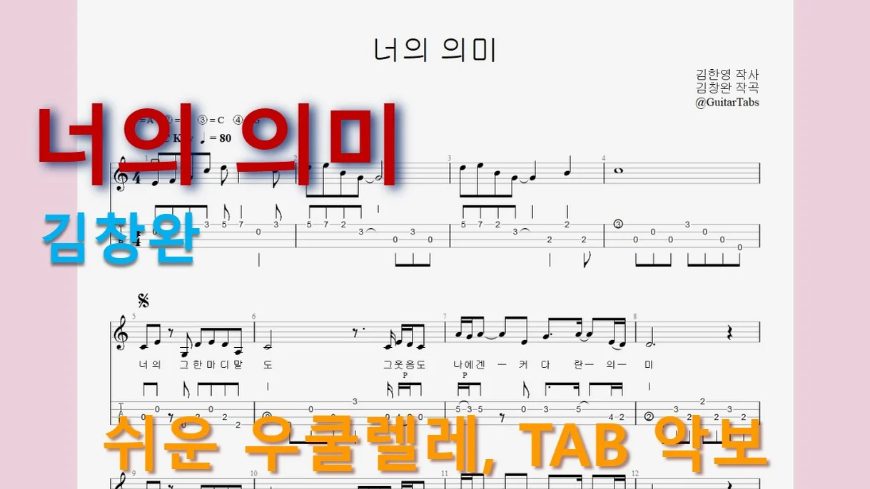 너의 의미 - 김창완 (C Key / Easy TAB / Lyrics) by 624 TABs