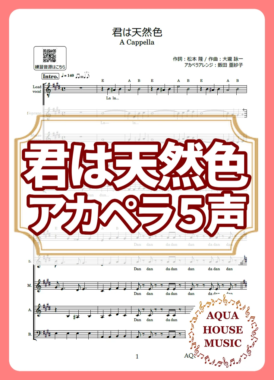 君は天然色 - 大滝詠一 (アカペラ楽譜♪５声ボイパなし) by AQUA HOUSE MUSIC