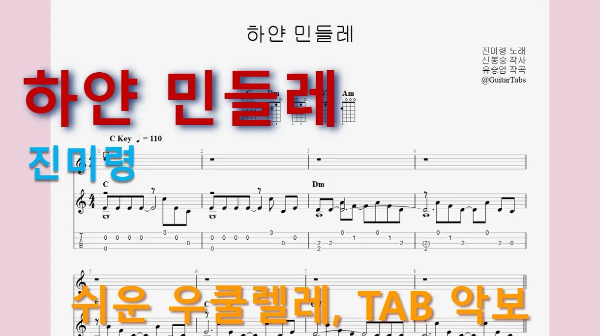 White Dandelion - Jin Miryeong (G Key / Easy TAB / Lyrics) by 624 TABs
