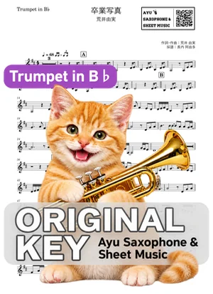 卒業写真 - 荒井由実 (트럼펫 / in B♭) by Ayu Saxophone &amp; Sheet Music