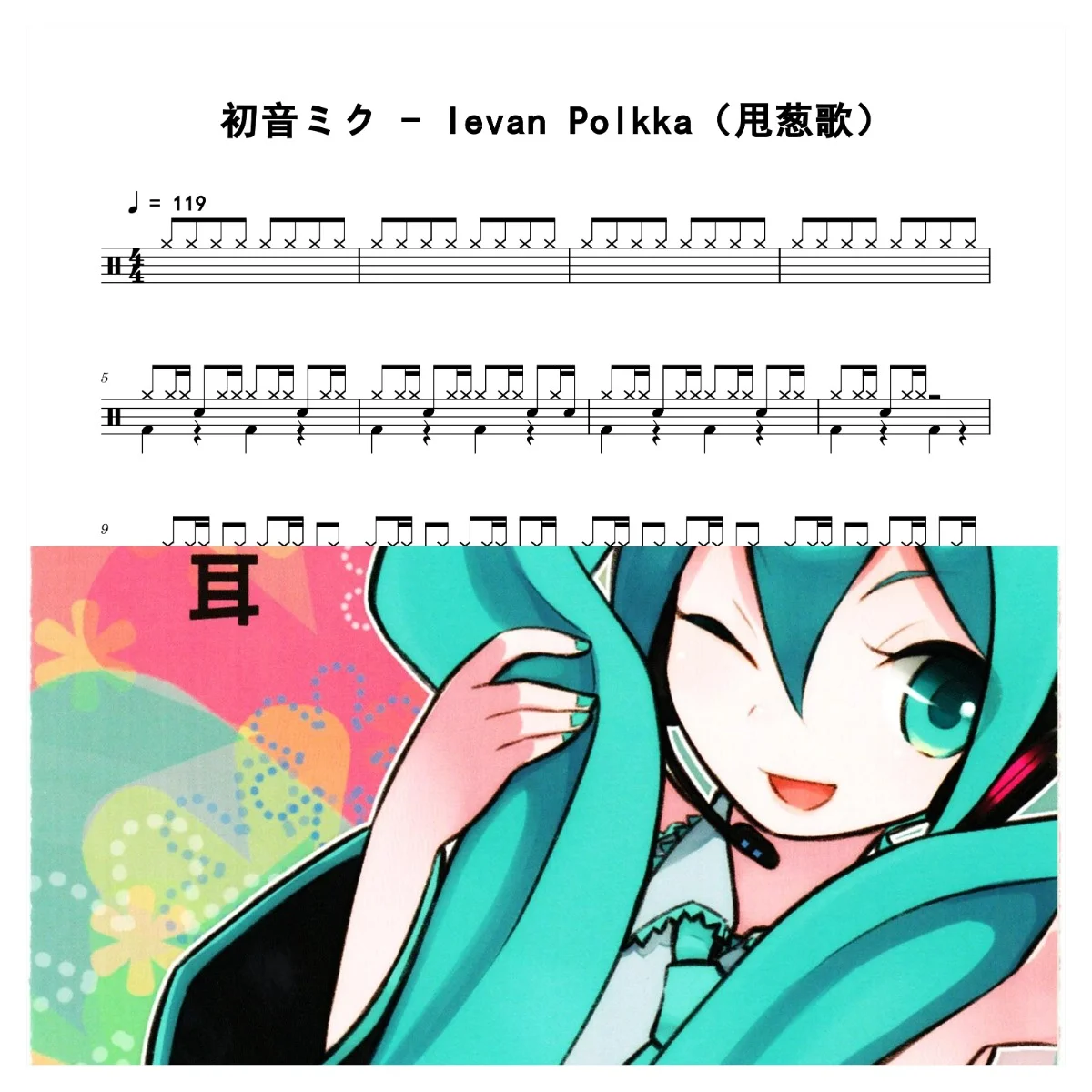Ievan Polkka（甩葱歌） - Hatsune Miku by 老虎不说谎