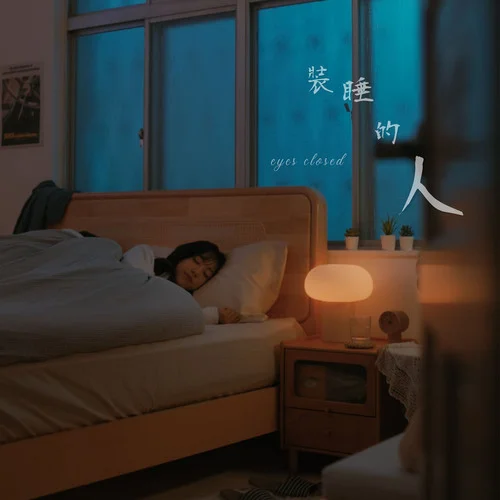 装睡的人 - 蔡佩轩 by c