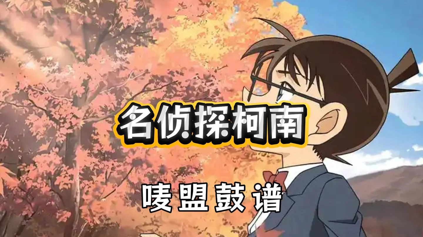「名探偵コナン」~メインテーマ - Katsuo Ohno (名侦探柯南主题曲) by 唛盟小白