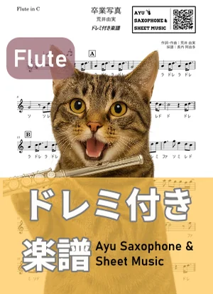 卒業写真 - 荒井由実 (フルート ドレミ付き) by Ayu Saxophone &amp; Sheet Music