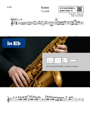 home - 木山裕策 (in E♭|アルトサックス等) by Ayu Saxophone & Sheet Music