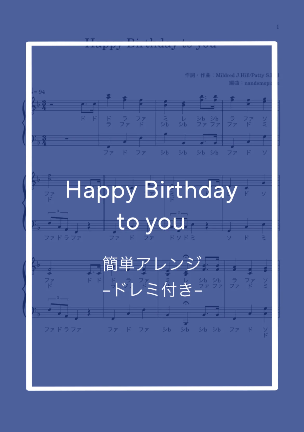 (簡単ドレミ付き)Happy Birthday to you - Mildred J.Hill/Patty S.Hill by nandemopiano♡