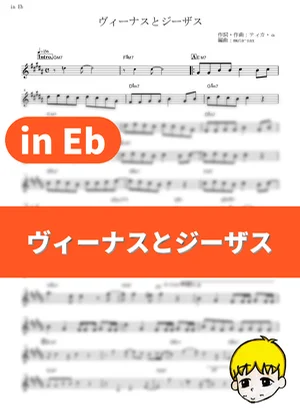 Venus to Jesus - Etsuko Yakushimaru (Arakawa Under the Bridge / in Eb) by muta-sax