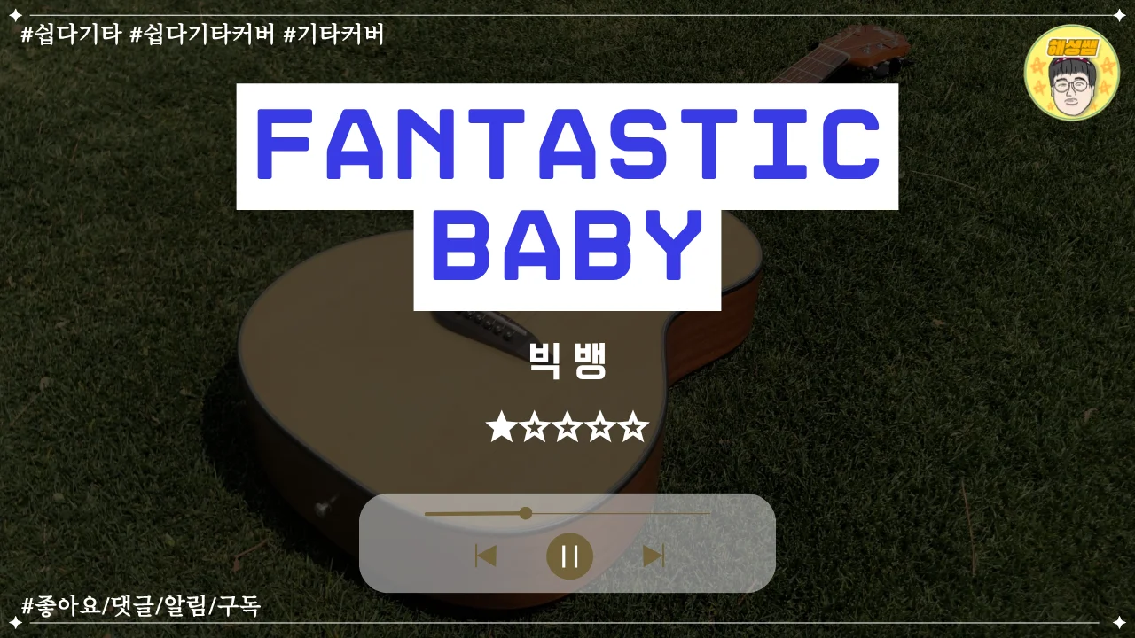 Fantastic baby (쉽다기타) - BIGBANG by 해성쌤