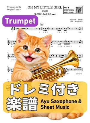 OH MY LITTLE GIRL - 오자키 유타카 (트럼펫 / 연주하기 쉬운 조 / 계이름 포함) by Ayu Saxophone & Sheet Music