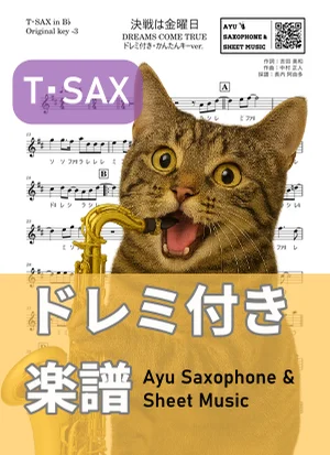 決戦は金曜日 - DREAMS COME TRUE (テナーサックス ドレミ付き・かんたんキー(原曲キー-3)) by Ayu Saxophone & Sheet Music