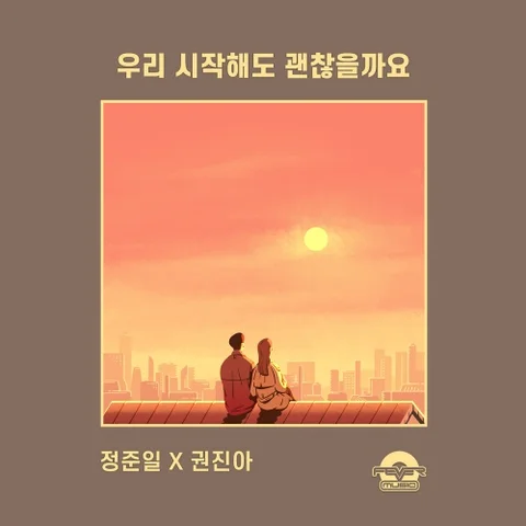 우리 시작해도 괜찮을까요