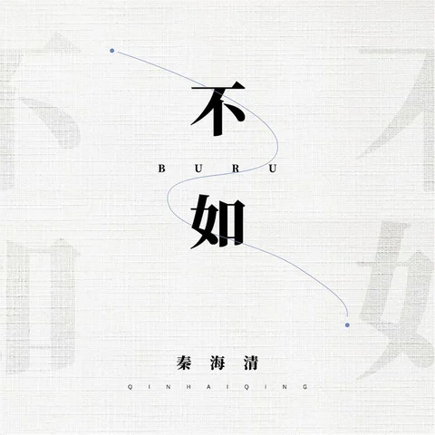 Qin Haiqing