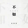 Qin Haiqing