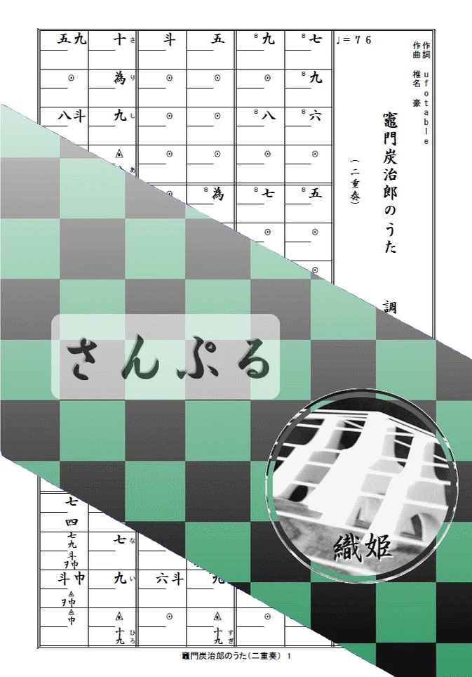 箏譜 竈門炭治郎のうた(二重奏) - 椎名豪、中川奈美 (鬼滅の刃 炭治郎立志編) by 織姫