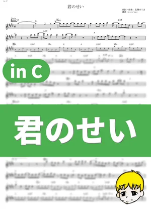 Kimi no Sei - the peggies (Rascal Does Not Dream of Bunny Girl Senpai / in C) by muta-sax