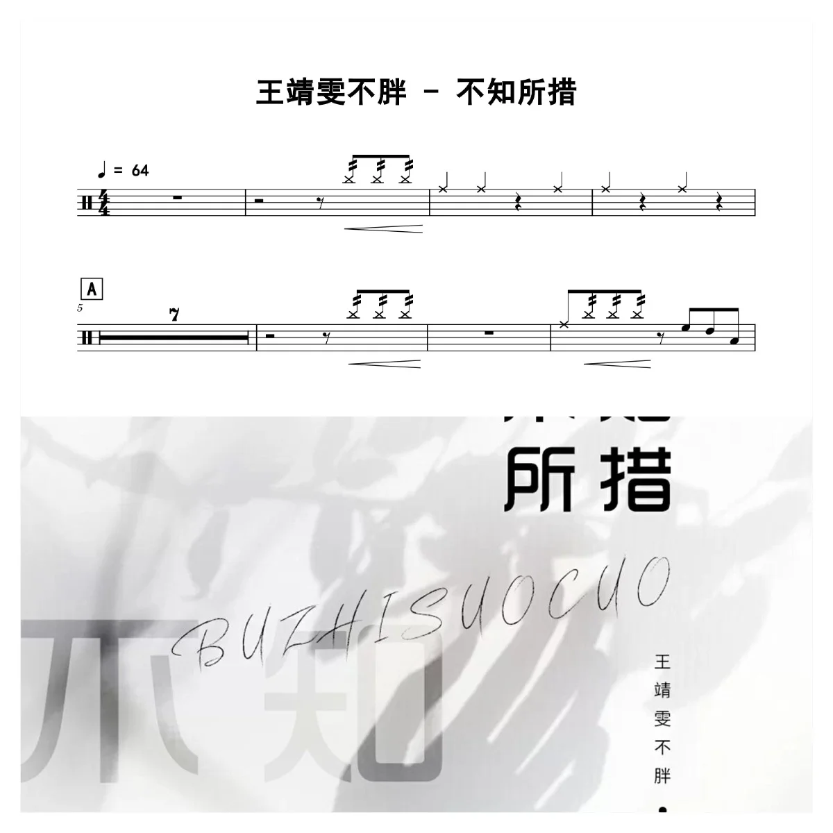 不知所措 - 王靖雯不胖 by 老虎不说谎