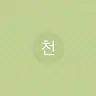 Cheon Woo-hee