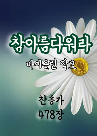 [바이올린악보]참아름다워라(찬송가478장) - Franklin L. Sheppard (Bowing marks included) by Yujin Oh