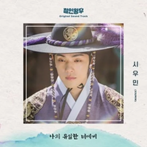 나의 유일한 너에게
