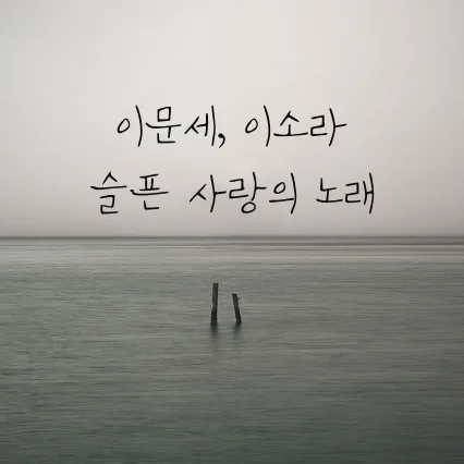 슬픈 사랑의 노래 - Lee Moonsae (이문세) by Piano Hug