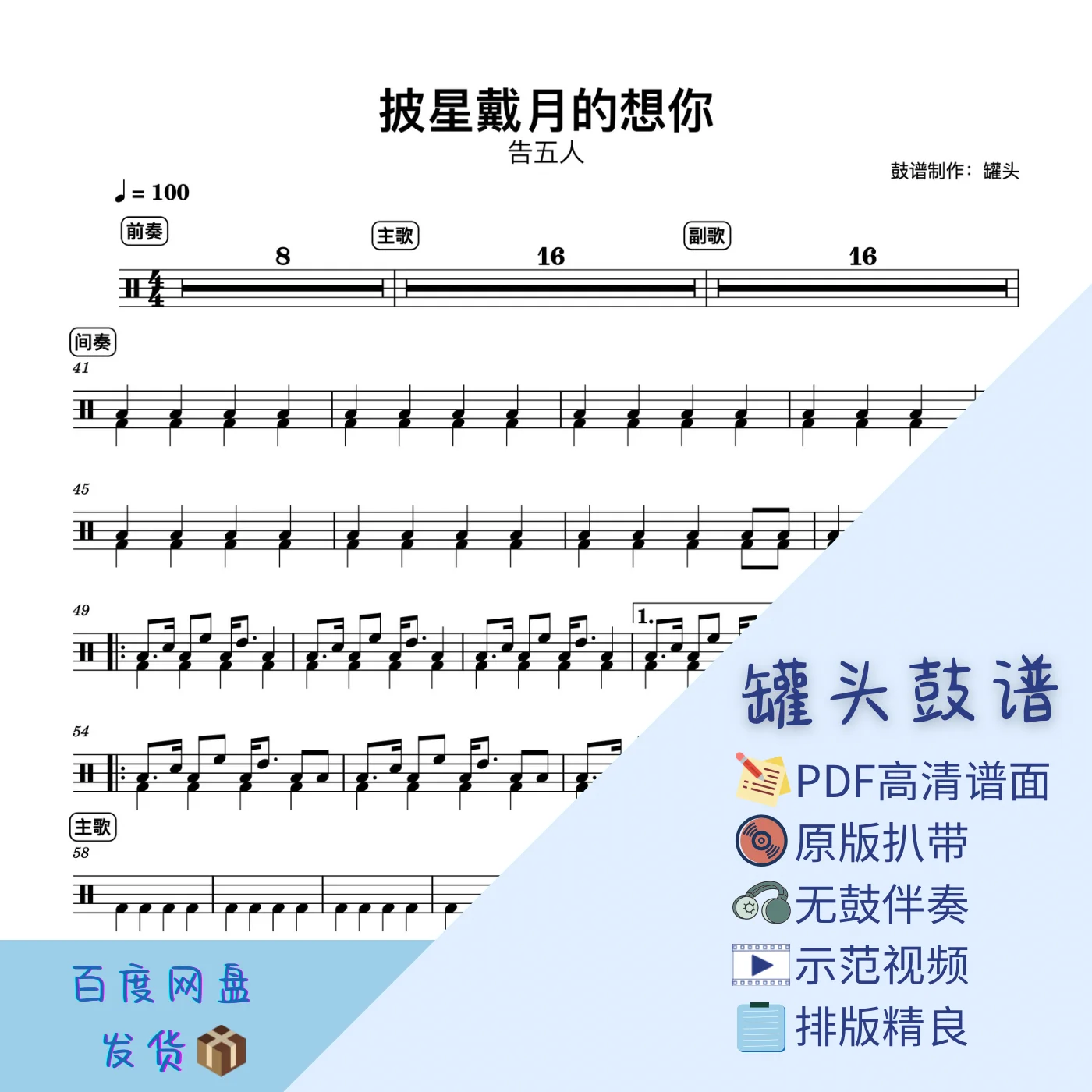 《披星戴月的想你》 - Accusefive by 罐头鼓谱Drum Score