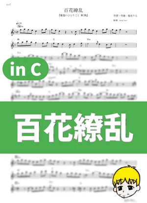 百花繚乱 - 幾田りら (『薬屋のひとりごと 第2期』 / in C) by muta-sax