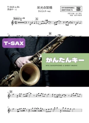 栄光の架橋テナーサックス かんたんキー(原曲-1) - ゆず by Ayu Saxophone & Sheet Music