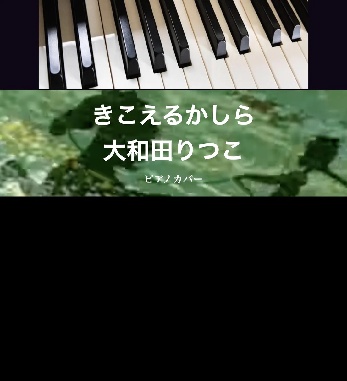 きこえるかしら - 大和田りつこ (solo piano) by Yoshi’s play with music