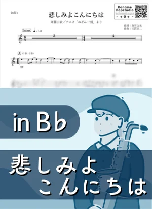 悲しみよこんにちは ( inB♭ / めぞん一刻 / 玉置浩二 / 昭和 ) - 斉藤由貴 by Kaname@Popstudio