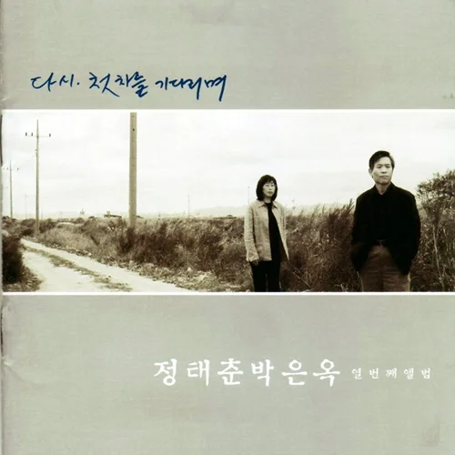 다시, 첫차를 기다리며 (핑거스타일) - 정태춘 by 망고나무