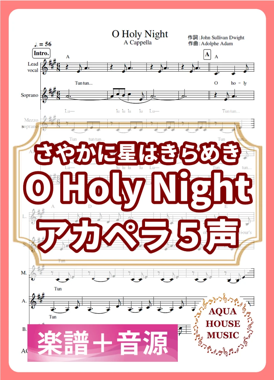 O Holy Night(さやかに星はきらめき) - さやかに星はきらめき (アカペラ楽譜+練習音源セット販売) by AQUA HOUSE MUSIC