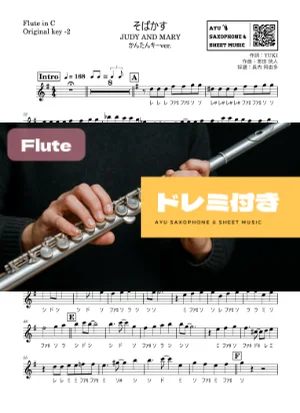 そばかす - JUDY AND MARY (フルートドレミ付き・かんたんキー(原曲-2)) by Ayu Saxophone &amp; Sheet Music