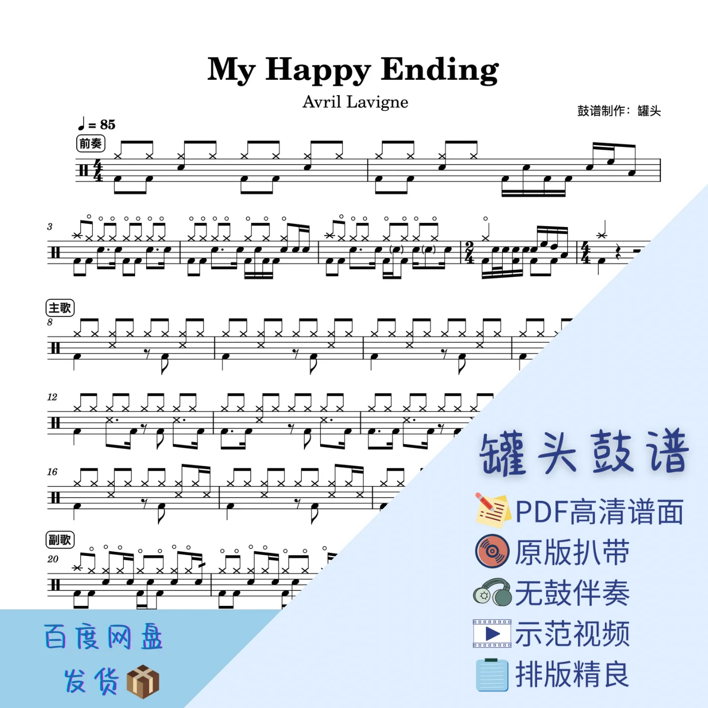 《My Happy Ending》 - Avril Lavigne by 罐头鼓谱