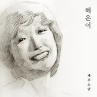 HYE EUN I