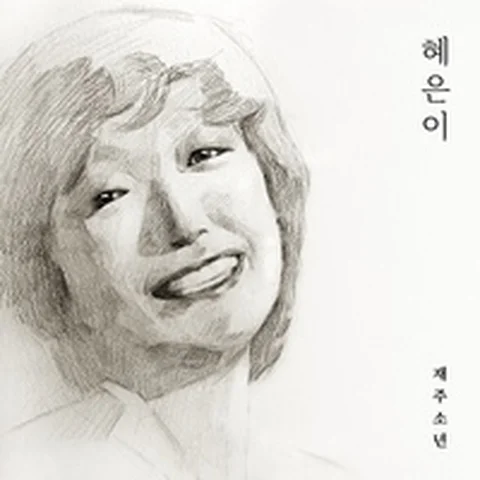 HYE EUN I