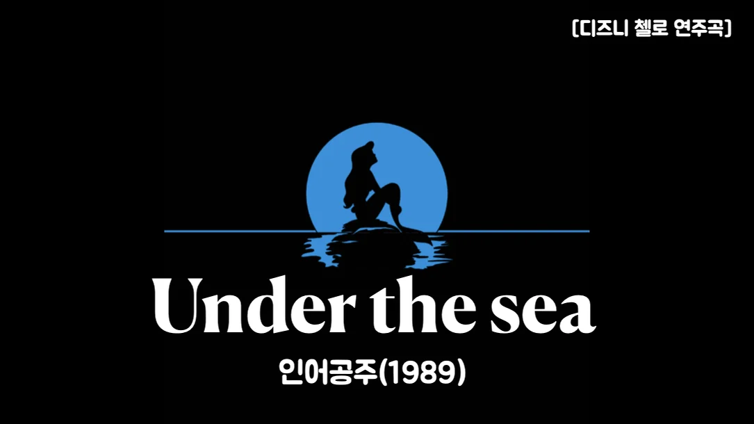 Under the sea - Alan Menken (첼로+피아노, 계이름 &amp; 손가락 번호 포함) by 첼로마을