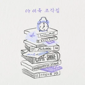 아이유 『조각집』전 곡 기타 묶음 할인