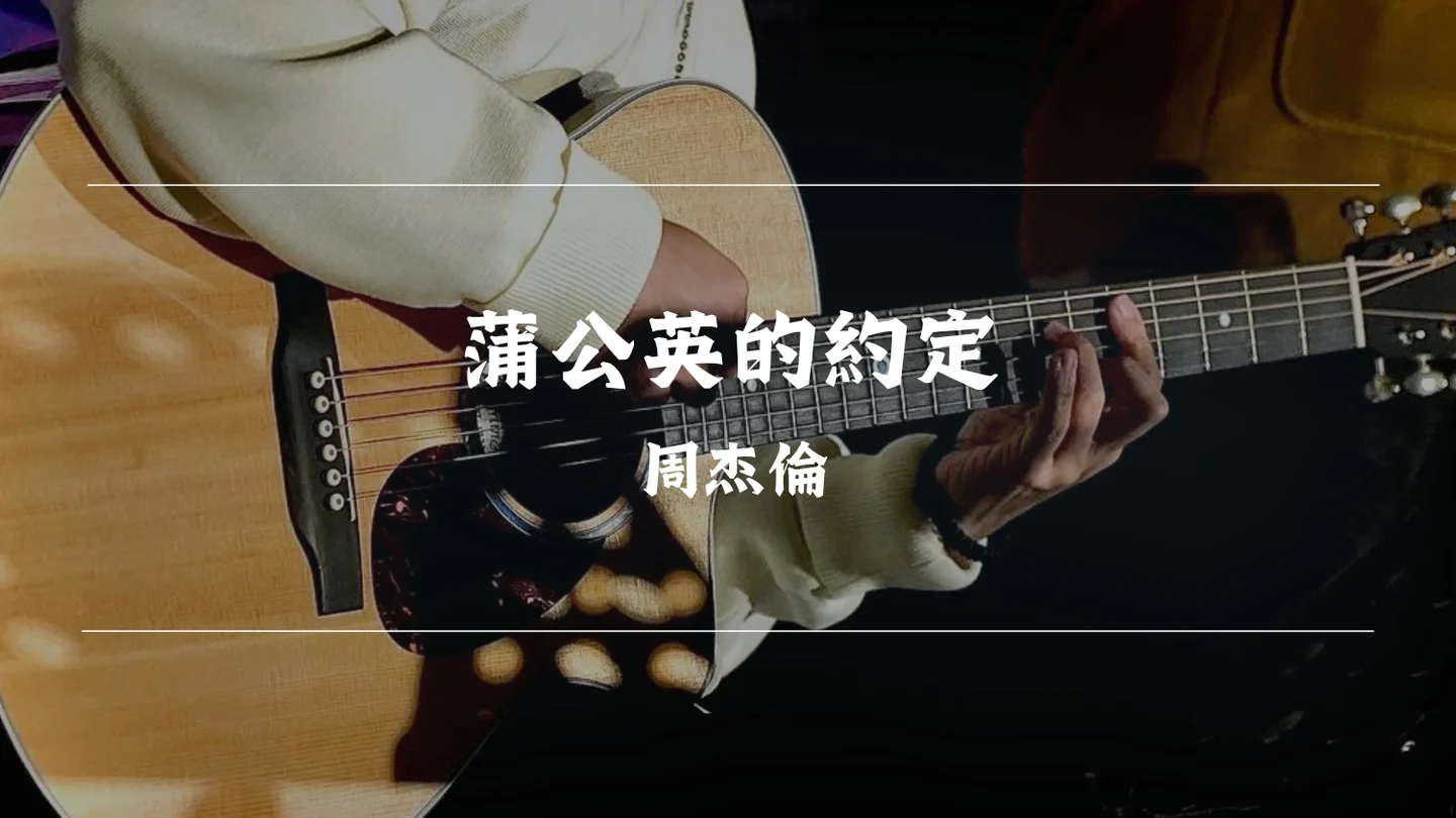 蒲公英的約定 - 周杰倫 Jay Chou by Timothy