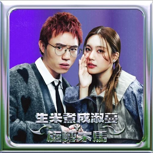 《旋轉木馬》 - Micfu@JFFT, Feanna (Lead Sheet) by Amkc