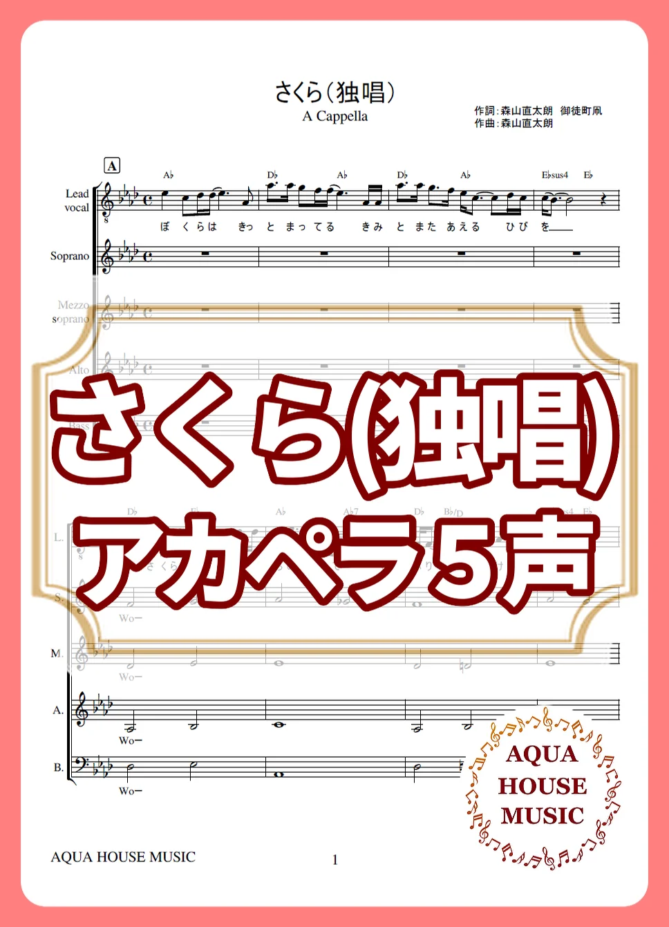 さくら（独唱） - 森山直太朗 (アカペラ楽譜♪５声ボイパなし) by AQUA HOUSE MUSIC