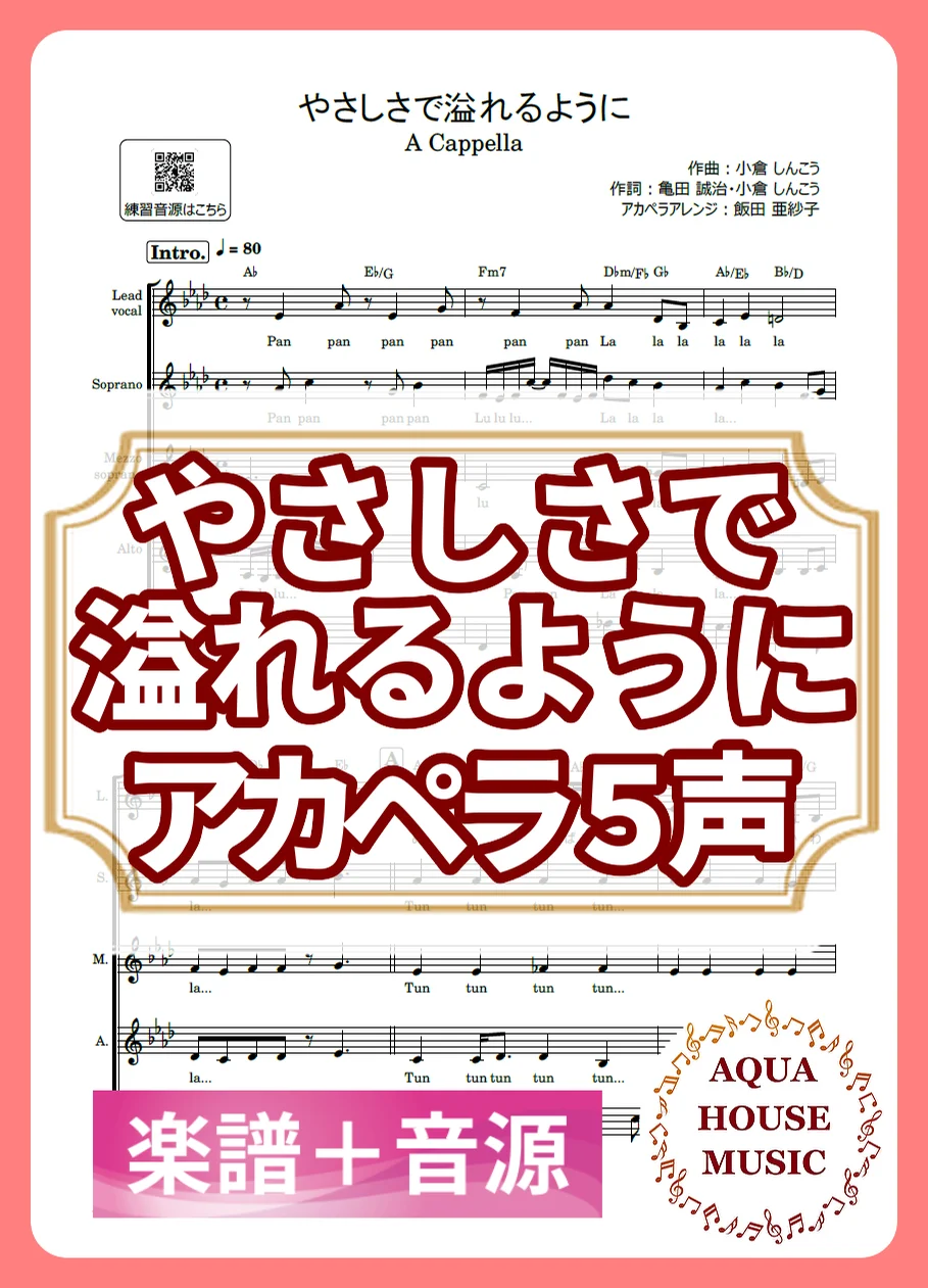 やさしさで溢れるように - JUJU (アカペラ楽譜＋練習音源セット販売) by AQUA HOUSE MUSIC