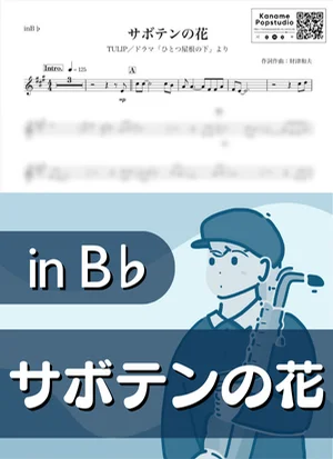 サボテンの花 ( inB♭ / ひとつ屋根の下 / TULIP / 昭和 ) - チューリップ by Kaname@Popstudio