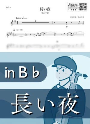 長い夜 ( inB♭ / 昭和 ) - 松山千春 by Kaname@Popstudio