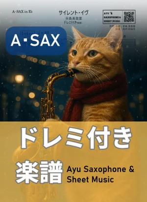 サイレント・イヴ - 辛島美登里 (アルトサックス ドレミ付き) by Ayu Saxophone &amp; Sheet Music