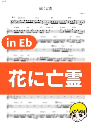 Ghost In A Flower - Yorushika (A Whisker Away / in Eb) by muta-sax