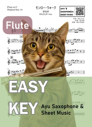 モンロー・ウォーク - 南佳孝 (フルート かんたんキー(原曲キー+4)) by Ayu Saxophone & Sheet Music