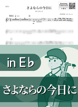 さよならの今日に ( inE♭) - Aimyon by Kaname@Popstudio