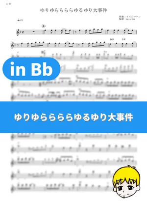 Yuriyurarararayuruyuri Daijiken - Nanamori Chu☆Goraku Bu (YuruYuri: Happy Go Lily / in Bb) by muta-sax