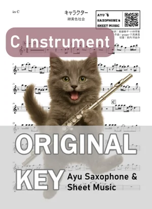 キャラクター - 緑黄色社会 (in C|フルート等) by Ayu Saxophone & Sheet Music