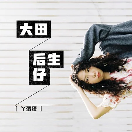 大田後生仔 - ㄚ蛋蛋 by 5DrumScore
